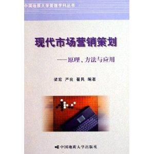 現代市場營銷策劃 企業形象策劃的原理、方法與應用